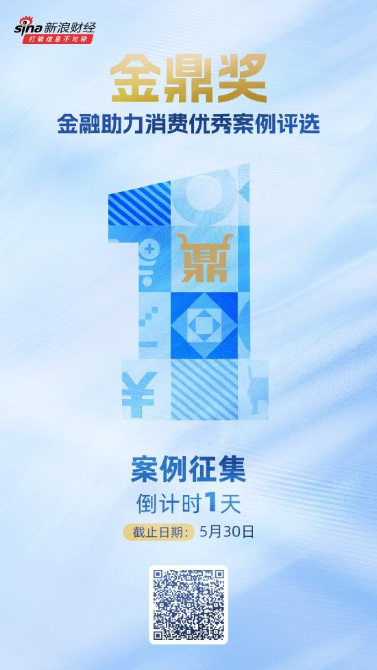 亚晶金融 征集时间仅剩1天！金鼎奖·金融助力消费优秀案例评选活动即将结束