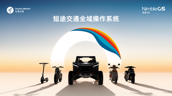 领牛策略 九号发布自研短途交通全域操作系统凌波OS，将覆盖全部新老车型