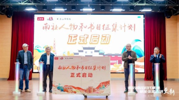 巨富配资 百年回响！2025南社论坛在金山张堰举行，启动“南社人物和书目征集计划”